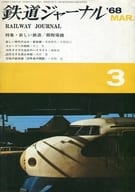 鉄道ジャーナル 1968年3月号