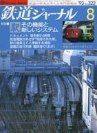 鉄道ジャーナル 1993/8 No.322