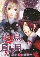 <<その他ゲーム>> 花鳥風月 / 悠都 / アマミヤレイナ （黒鷹×白梟）