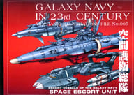 <<その他アニメ・漫画>> GALAXY NAVY IN 23. CENTURY MECHANIC ILLUSTRATIONS FILE No.005 空間護衛総隊 / Studio銀河海軍