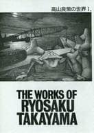 <<評論・考察・解説系>> 高山良策の世界 I.  THE WORKS OF RYOSAKU TAKAYAMA / 高山良策の記録を残す会