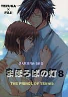 <<テニスの王子様>> まほろばの灯8 / さくら智沙 （手塚国光×不二周助） / さくら抄