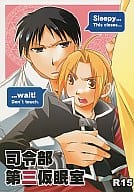 <<鋼の錬金術師>> 司令部第三仮眠室 （ロイ×エドワード） / 天然まんぼう