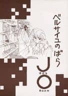 <<ベルサイユのばら>> JO JかけるOBOOK / 北見周子 （ジェローデル×オスカル） / SKIPPY