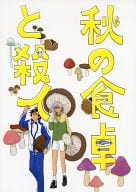 <<テニスの王子様>> 秋の食卓と殺人 / タキオ （手塚国光受け） / カルシウムラバー