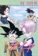 <<ドラゴンボール>> 月刊サイヤ 93’ 10月号 / 黒の獅子王 （ベジータ、トランクス、孫悟空、孫悟飯） / たんば企画