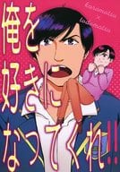 <<おそ松さん>> 俺を好きになってくれ!! （カラ松×トド松） / ぷらり庵