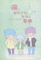 <<名探偵コナン>> 僕とお父さんたちの事情 COME HOME （黒羽快斗×工藤新一） / HAKUTO