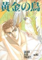 <<新世紀ＧＰＸサイバーフォーミュラ>> 黄金の鳥 no.003 （ブーツホルツ、菅生修） / 黄金の鳥企画