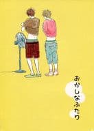 <<アイドル>> おかしなふたり （アイバ×ニノミヤ） / ぶたにく