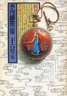 <<家政学・生活科学>> 季刊「銀花」 1976年 夏 第二十六号