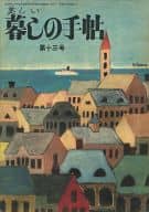 美しい暮しの手帖 1951年9月号