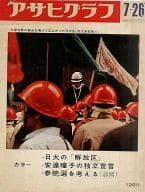 <<家政学・生活科学>> アサヒグラフ 1968年7月26日号