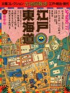 付録付)太陽コレクション古地図散歩 江戸・明治・現代 1977年春季号 江戸・東海道