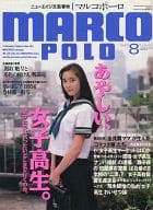 <<家政学・生活科学>> MARCO POLO マルコポーロ 1993年8月号