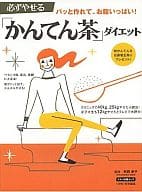 <<家政学・生活科学>> 必ずやせる「かんてん茶」ダイエット