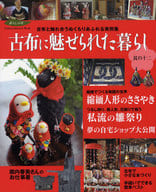 <<家政学・生活科学>> 古布に魅せられた暮らし 12