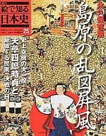 <<歴史全般>> 週刊 絵で知る日本史 25