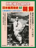 <<歴史全般>> 【別冊 1億人の昭和史】日本植民地史 1