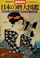 <<歴史全般>> 図説百科 No.3 1978年 Autumn