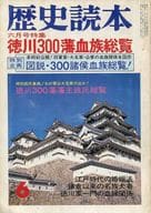 <<歴史全般>> 歴史読本 1977年6月号