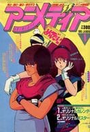 付録付)アニメディア 1985年1月号