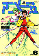 付録付)アニメージュ 1983年6月号