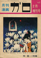 ガロ 1970年2月臨時増刊号 No.72