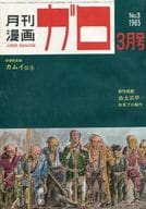 ガロ 1965年3月号 GARO