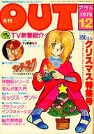 月刊OUT 1978年12月号