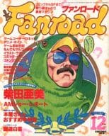 ファンロード 1994年12月号