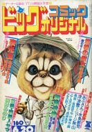 ビッグコミック オリジナル 1977年6月20日号