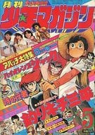 付録付)月刊少年マガジン 1977年5月号