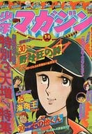 週刊少年マガジン 1976年4月4日号 NO.14