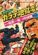 カラテ地獄変 10 週刊サンケイ特別増刊 1977年2月9日号