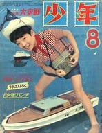 付録無)少年 1966年8月号