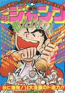 週刊少年ジャンプ 1977年11月21日号 No.47