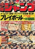 付録付)週刊少年ジャンプ 1977年5月30日号 No.22