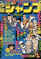 週刊少年ジャンプ 1978年7月31日号 No.31