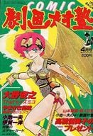 Comic 劇画村塾 1984年4月号