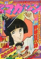 週刊少年マガジン 1976年10月24日号 43