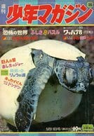 週刊少年マガジン 1969年5月11日号