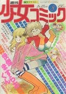 週刊少女コミック 1978年2月12日号