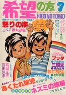 希望の友 1978年7月号