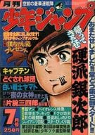 月刊少年ジャンプ 1978年7月号