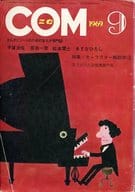 COM 1969年9月号 コム