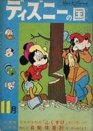 ディズニーの国 1961年11月号