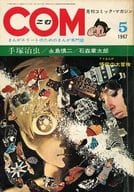 COM 1967年5月号 コム