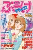 付録付)ぶ～け 1987年4月10日号 春の号