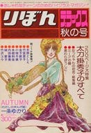 付録付)りぼんデラックス 1976年 秋の号